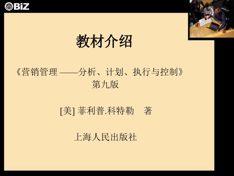 营销管理 ——分析、计划、执行与控制_第2页