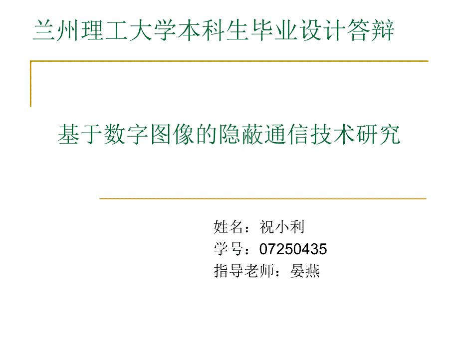 基于数字图像的隐蔽通信技术研究.ppt_第1页