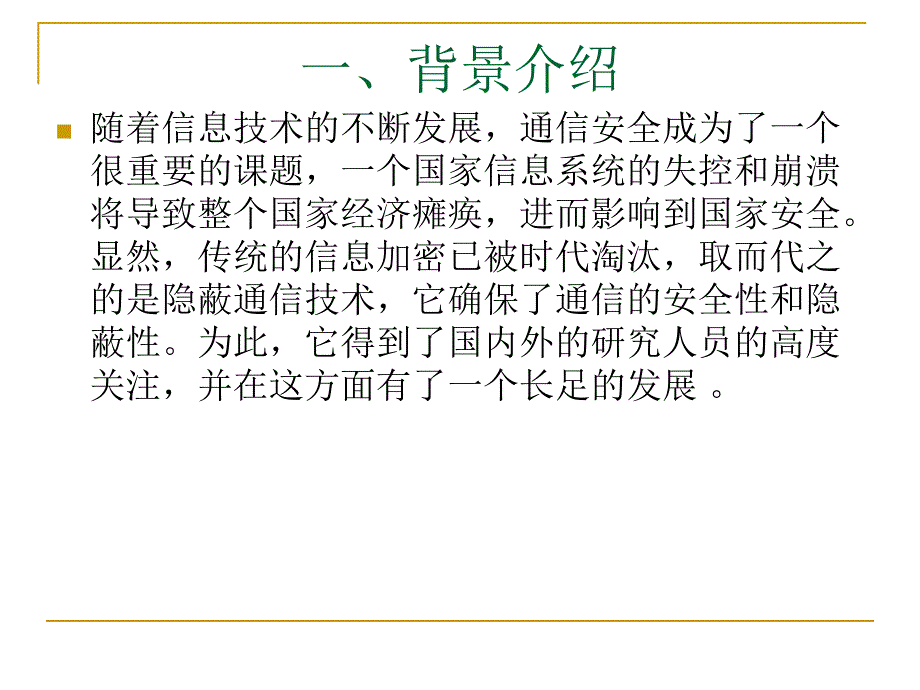 基于数字图像的隐蔽通信技术研究.ppt_第2页