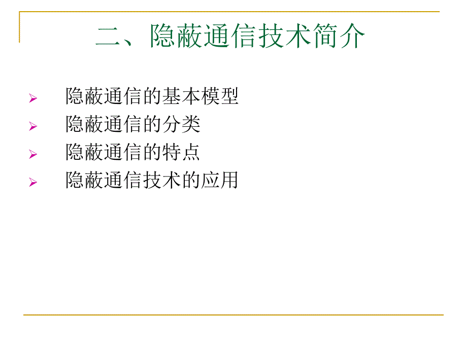 基于数字图像的隐蔽通信技术研究.ppt_第3页