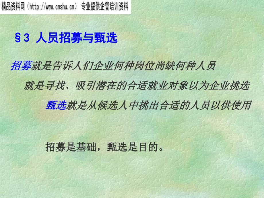 招聘面试_企业如何进行人员招募与甄选_第1页