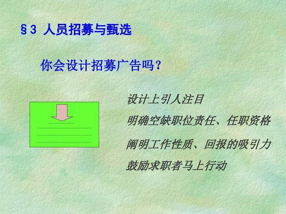 招聘面试_企业如何进行人员招募与甄选_第5页