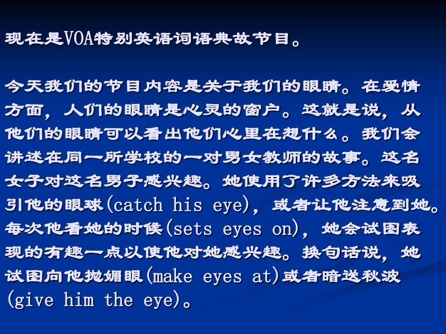 眼睛VOA特别英语词语典故节目.ppt_第1页