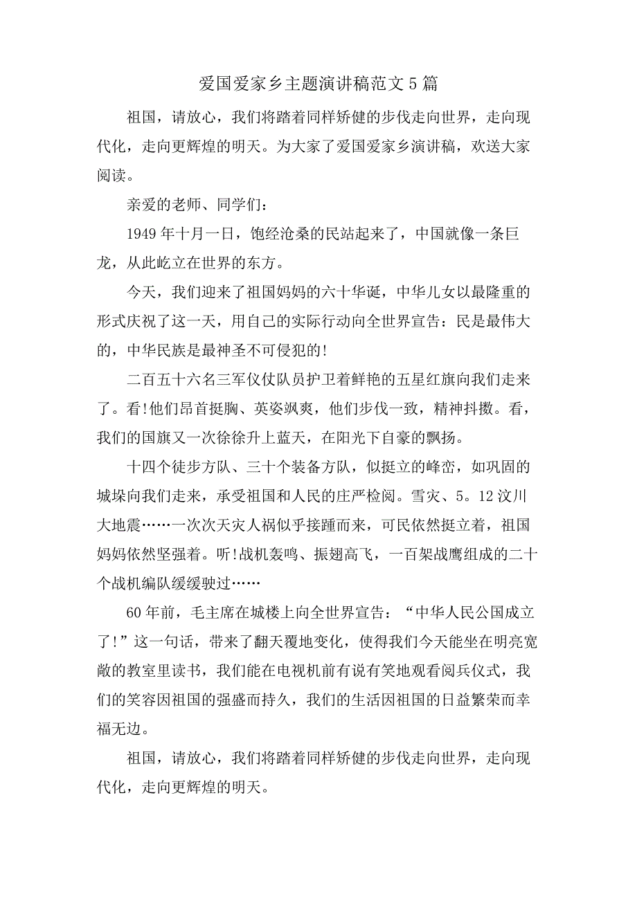 爱国爱家乡主题演讲稿范文5篇_第1页