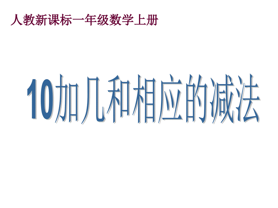 人教新课标数学一年级上册10加几和相应的减法PPT课件_第1页