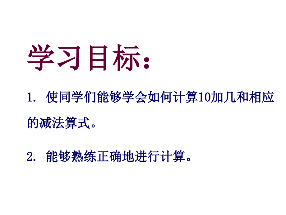 人教新课标数学一年级上册10加几和相应的减法PPT课件_第2页