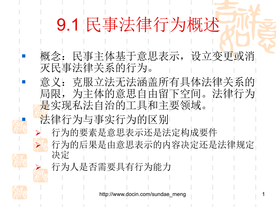 民事法律行为概述_第1页