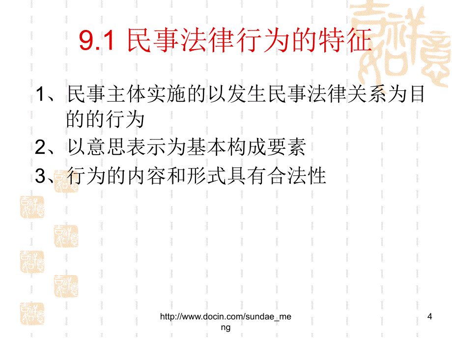 民事法律行为概述_第4页