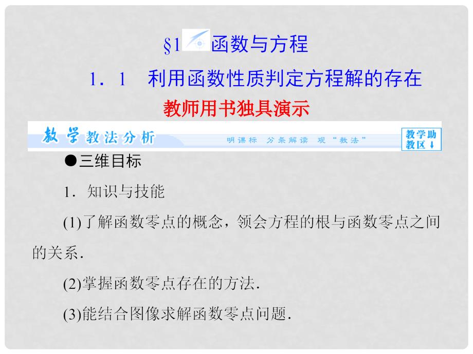 高中数学 4.1.1 利用函数性质判定方程解的存在配套课件 北师大版必修1_第2页