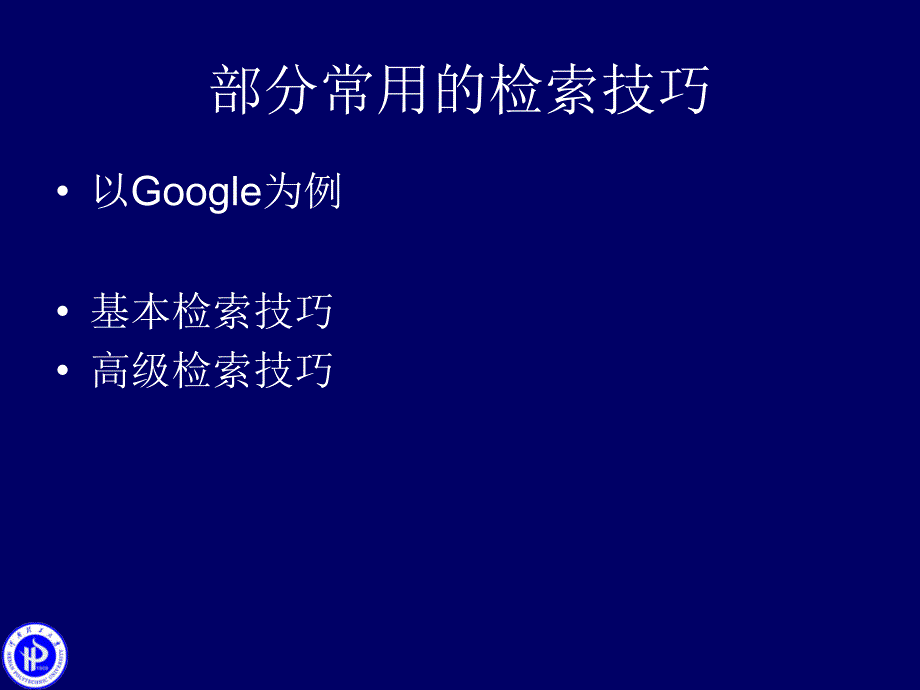 部分常用的检索技巧.ppt_第1页