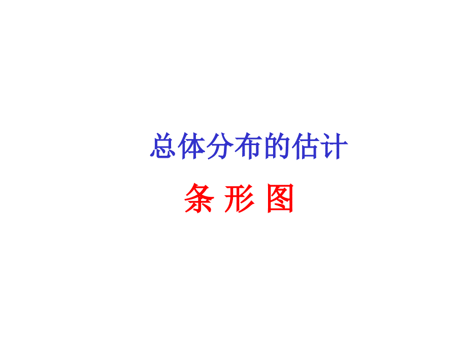 最新总体分布的估计条形图_第1页