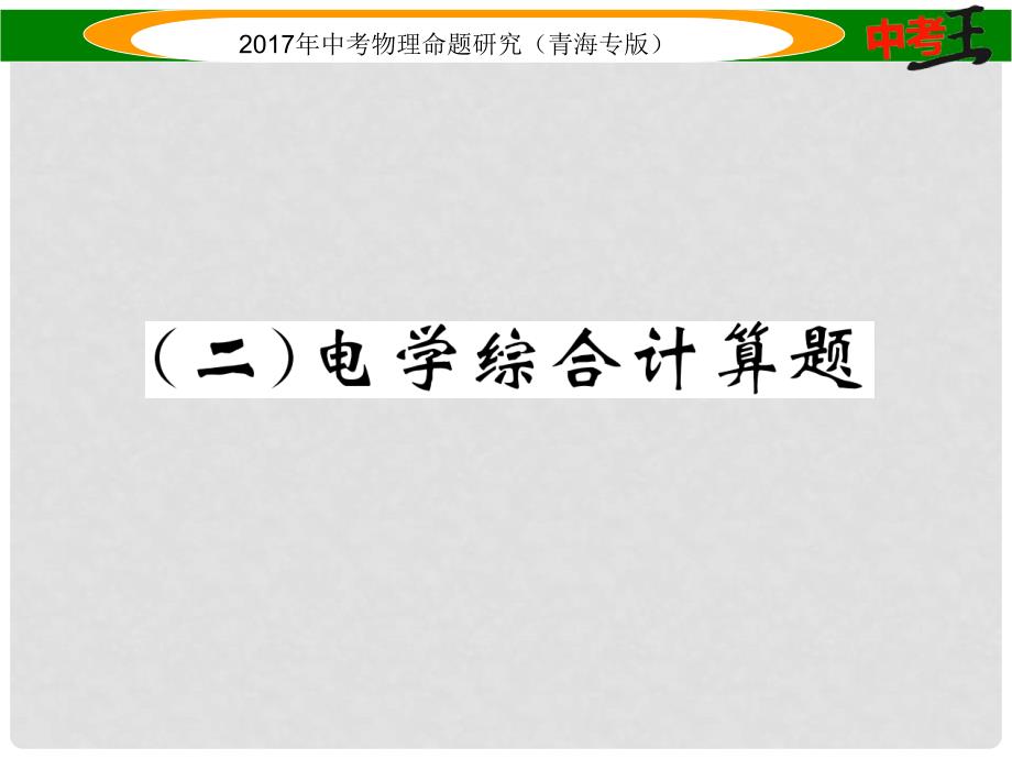 中考物理命题研究 第二编 重点题型专题突破篇 专题七 综合计算题（二）电学课件_第1页