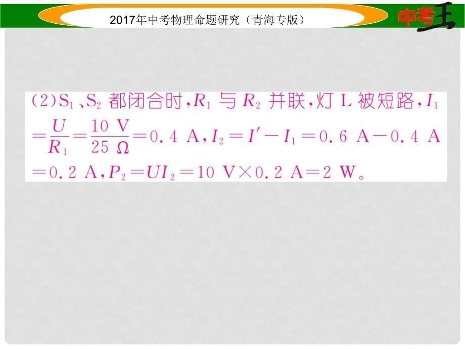 中考物理命题研究 第二编 重点题型专题突破篇 专题七 综合计算题（二）电学课件_第5页