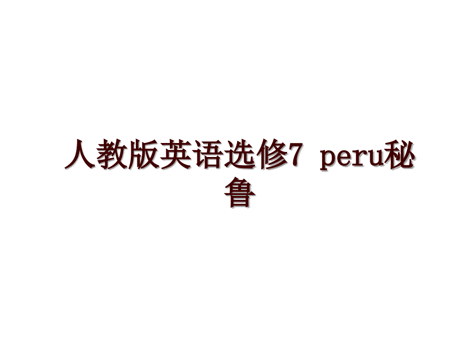 人教版英语选修7 peru秘鲁_第1页