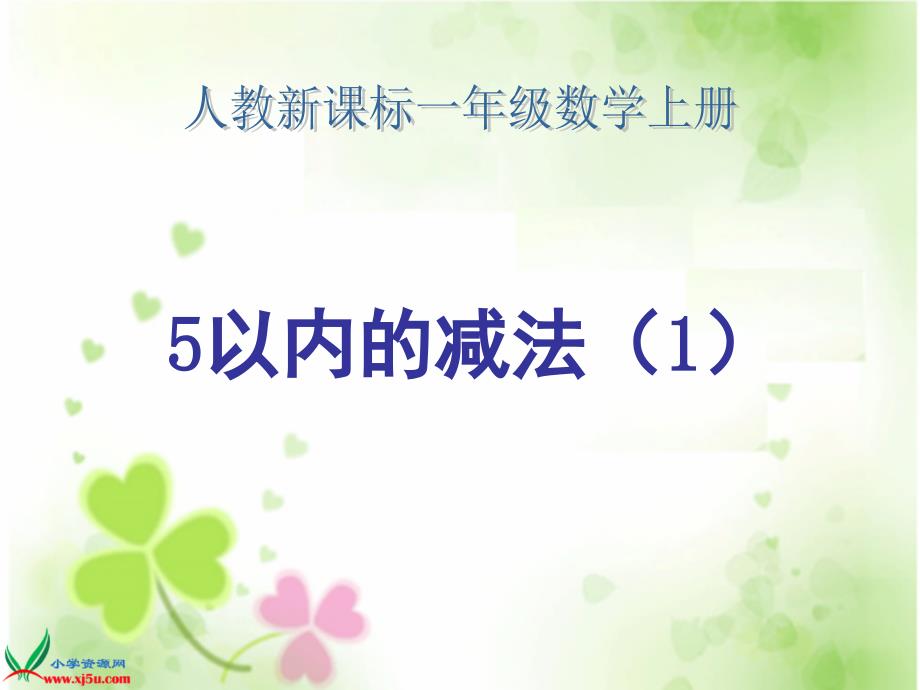 5以内的减法(1)_第1页