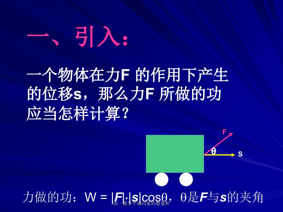 高一数学平面向量的数量积课件_第2页