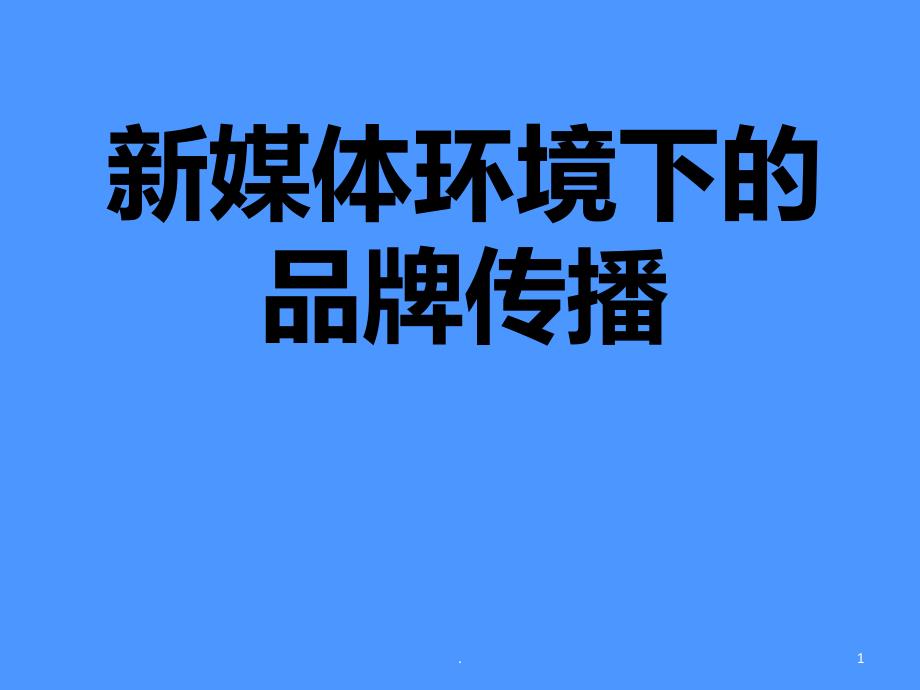 新媒体环境下的品牌传播PPT课件_第1页