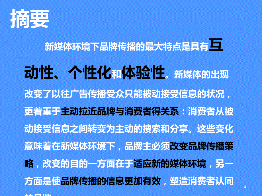 新媒体环境下的品牌传播PPT课件_第4页