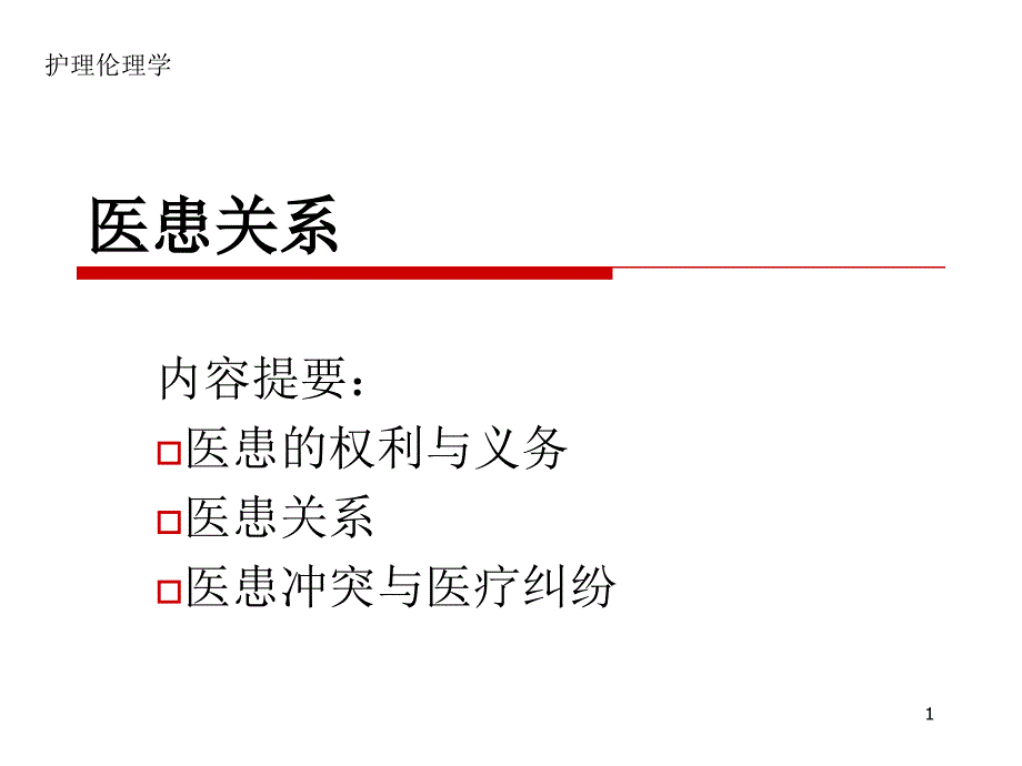 医患关系PPT课件_第1页