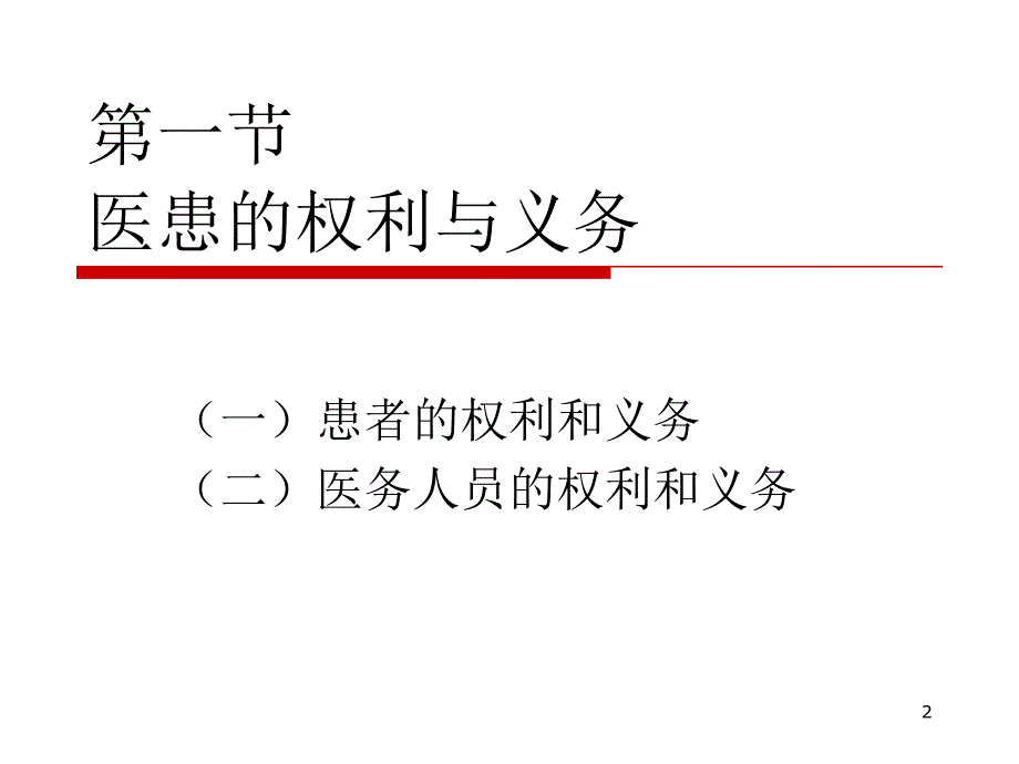 医患关系PPT课件_第2页