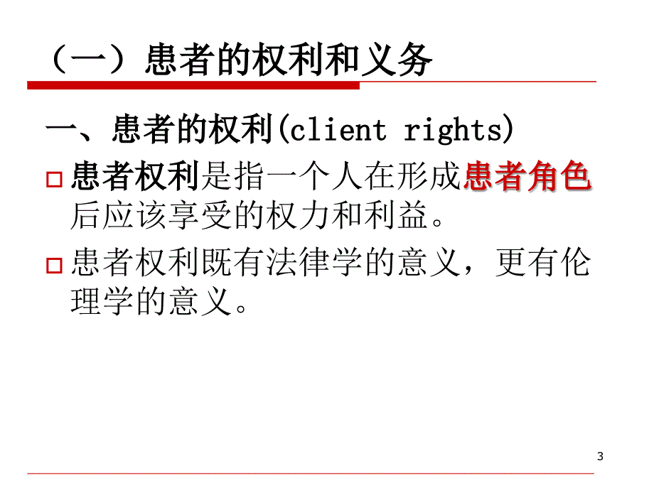 医患关系PPT课件_第3页