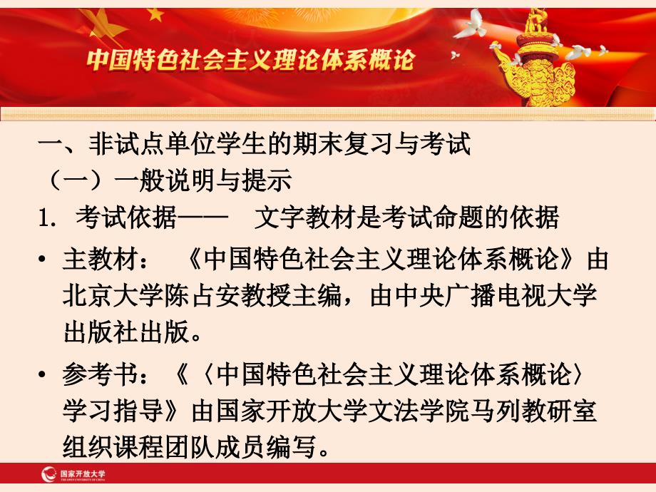 中国特色社会主义理论体系概论课程期末复习_第3页