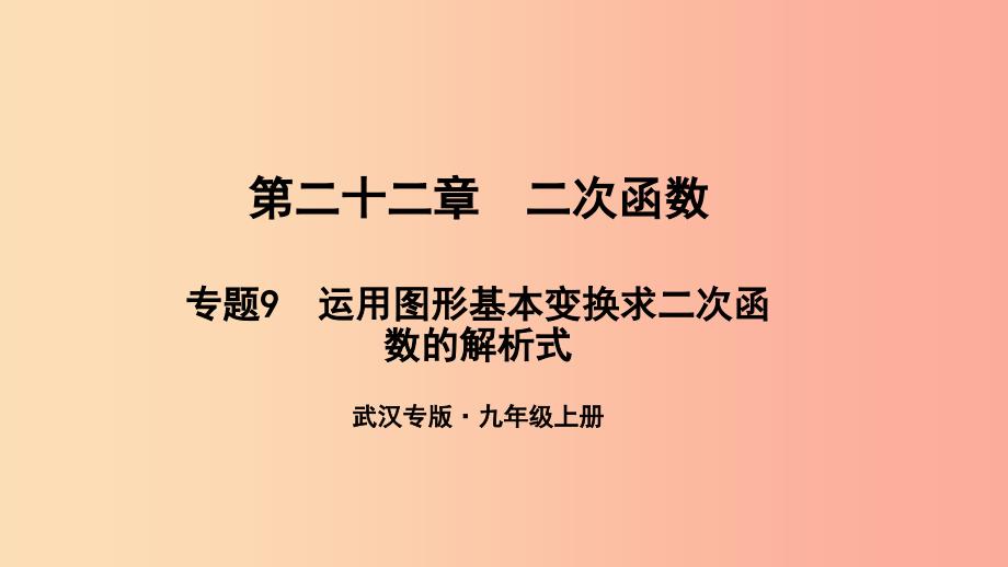 九年级数学上册第二十二章二次函数专题9运用图形基本变换求二次函数的解析式课件 新人教版.ppt_第1页