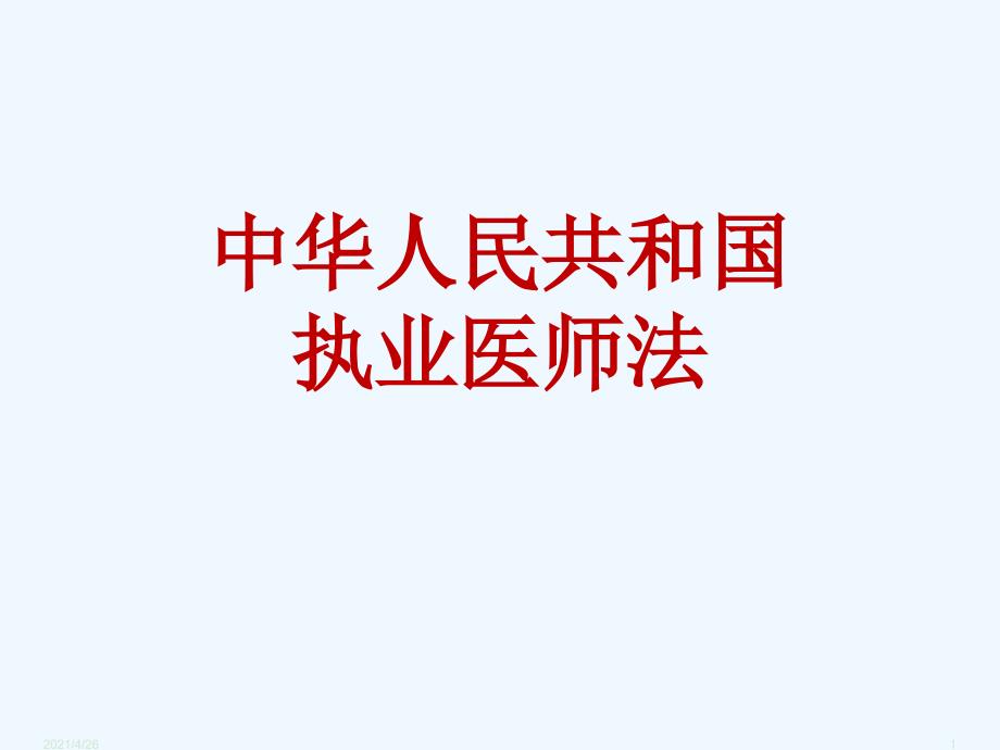 中华人民共和国执业医师法讲座（83页）_第1页