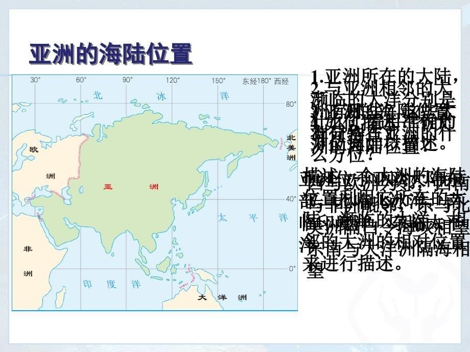 最新人教版七年级下册地理第六章第一节亚洲位置和范围_第5页