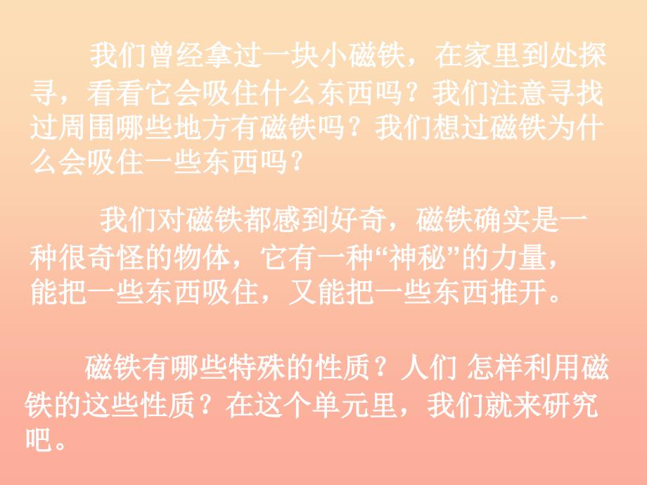 三年级科学下册 磁铁 1 我们知道的磁铁课件3 教科版_第1页