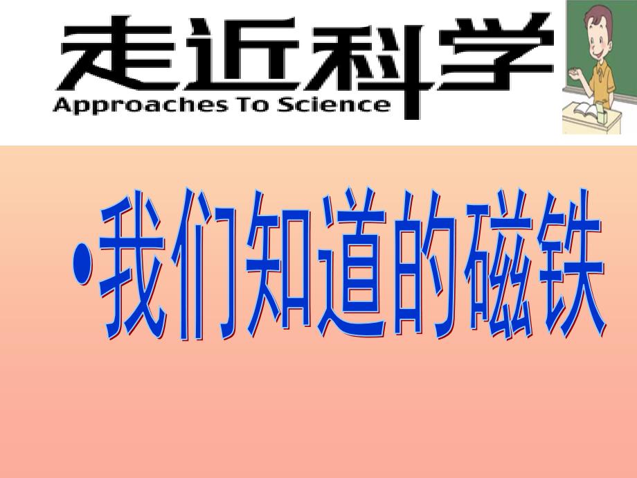 三年级科学下册 磁铁 1 我们知道的磁铁课件3 教科版_第2页