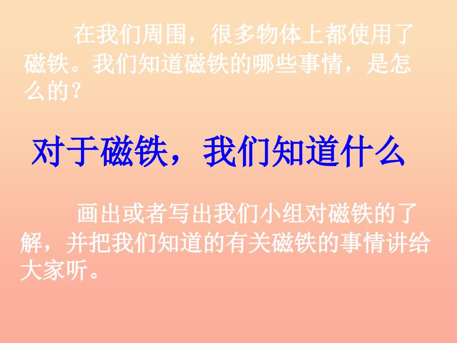 三年级科学下册 磁铁 1 我们知道的磁铁课件3 教科版_第3页