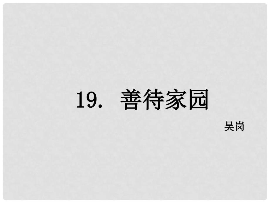 九年级语文下册 第五单元 19 善待家园课件 （新版）语文版_第1页