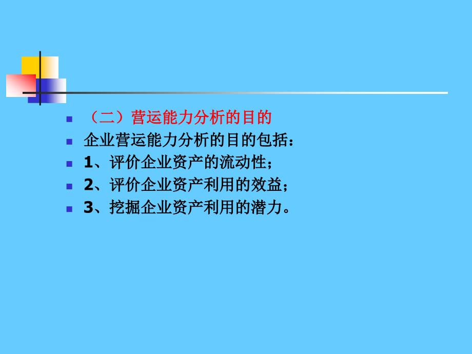 财务分析经典版(9)_第3页