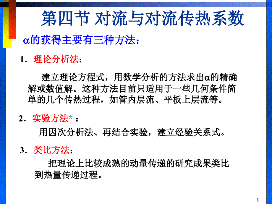 对流与对流传热系数_第1页