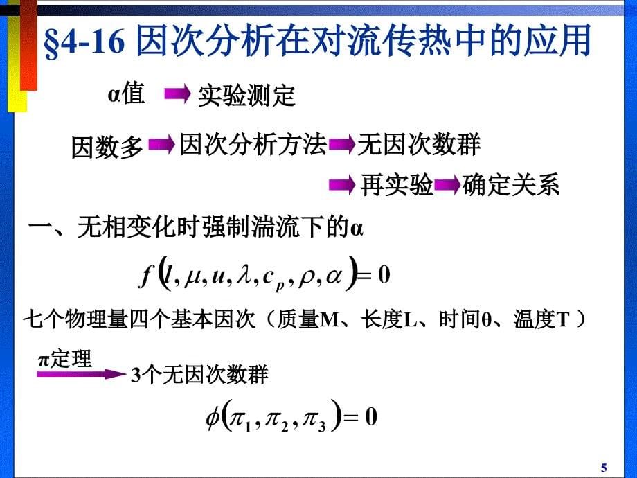 对流与对流传热系数_第5页