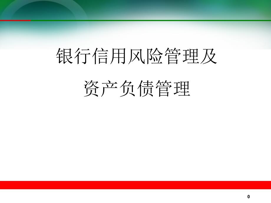 银行信用风险管理及资产负债管理_第1页