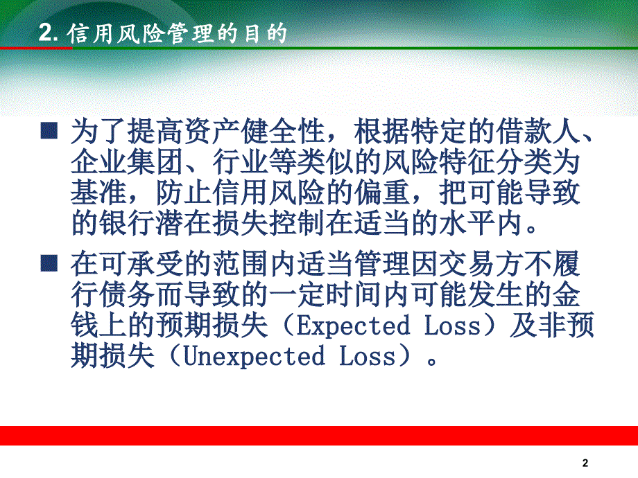 银行信用风险管理及资产负债管理_第3页