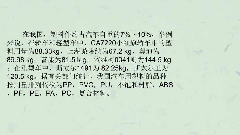 塑料在汽车工业中的应用课件_第4页