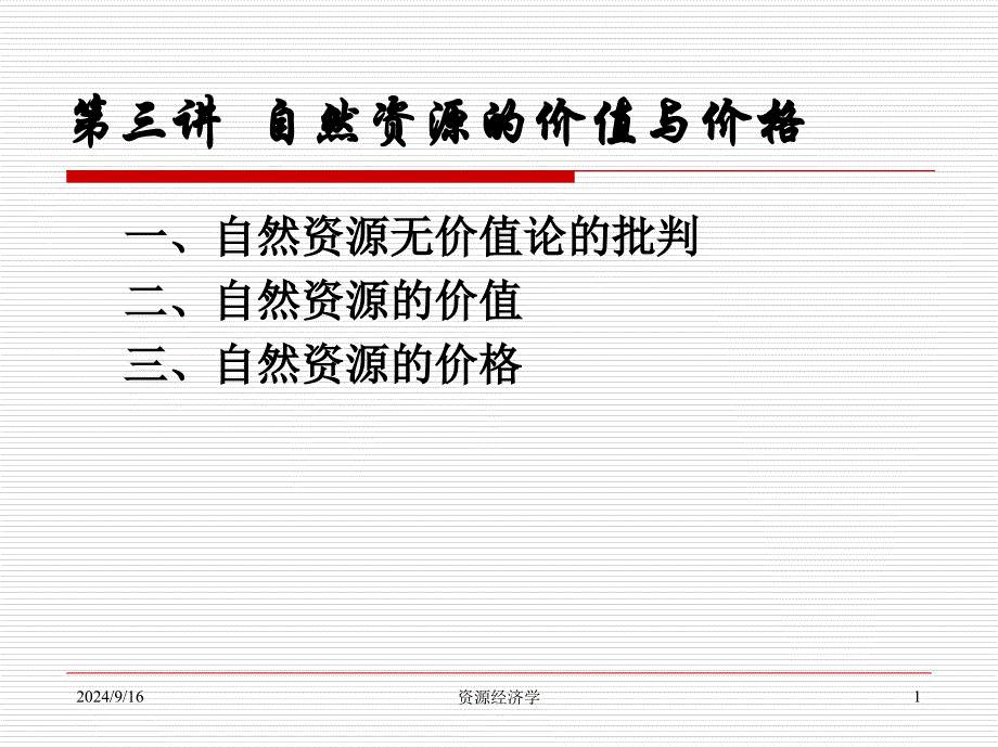 第三讲 自然资源的价值与价格_第1页