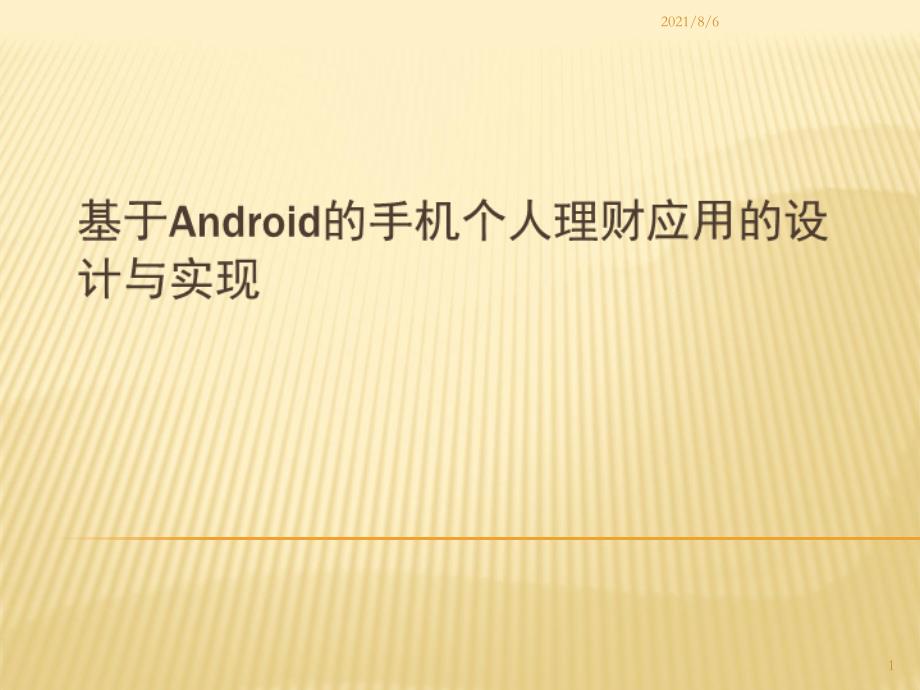 Android理财应用_第1页