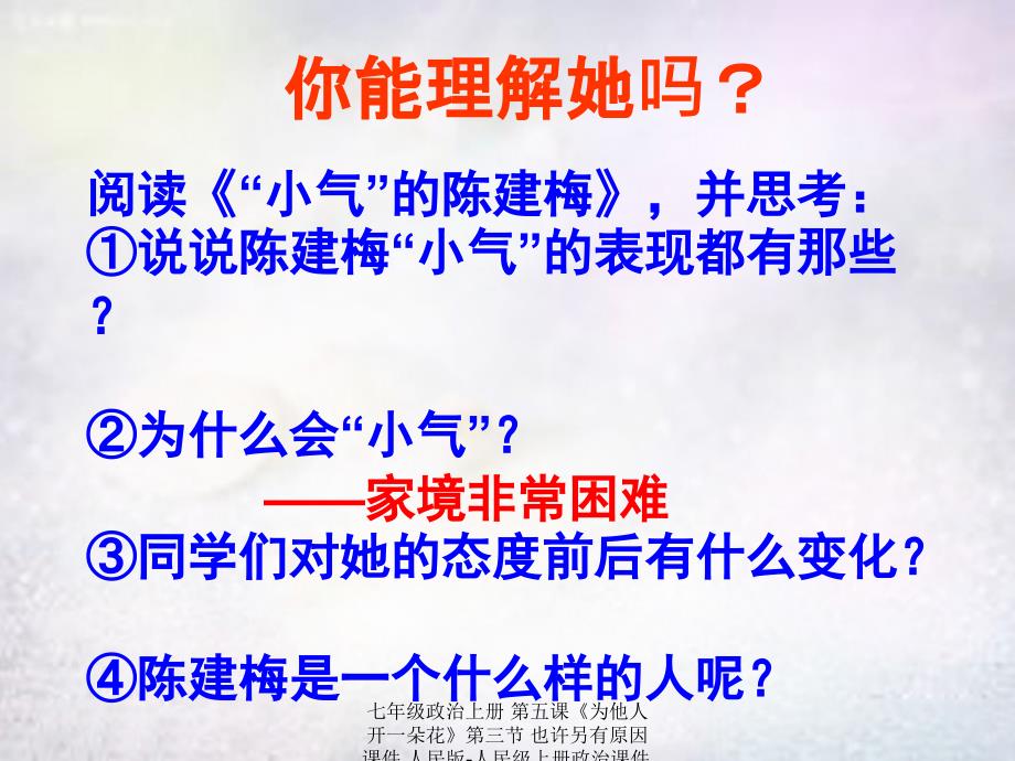 最新七年级政治上册第五课为他人开一朵花第三节也许另有原因课件人民版人民级上册政治课件_第4页