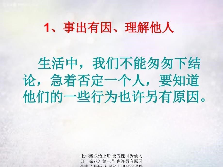 最新七年级政治上册第五课为他人开一朵花第三节也许另有原因课件人民版人民级上册政治课件_第5页