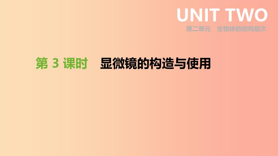 2019年中考生物专题复习二生物体的结构层次第03课时显微镜的构造与使用课件新人教版.ppt_第1页