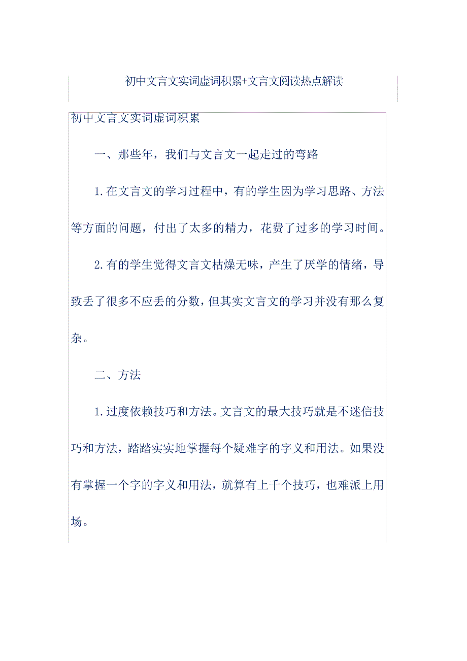 初中文言文实词虚词积累+文言文阅读热点解读13151_第1页