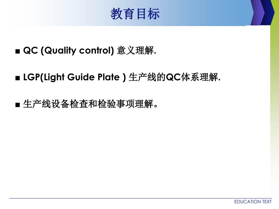 LGP生产线品质管理和检查品质管理_第3页