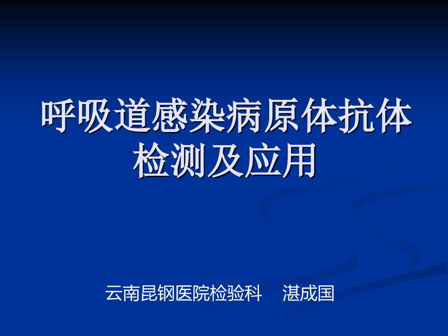 呼吸道感染病原体抗体检测及应用_第1页