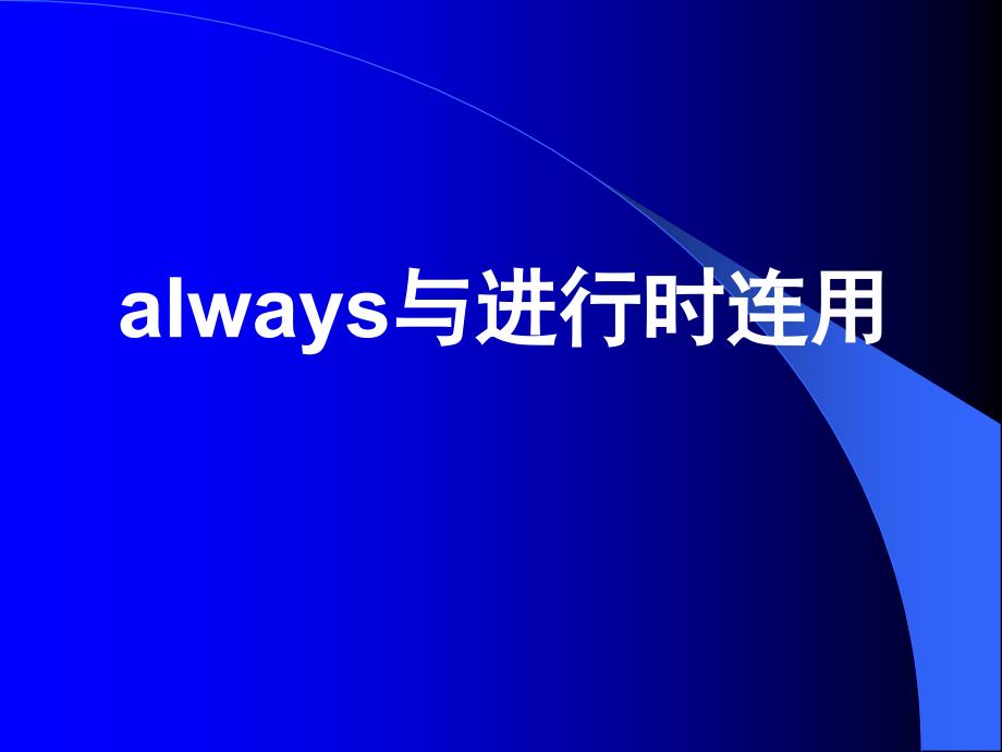 always与进行时连用.ppt_第1页