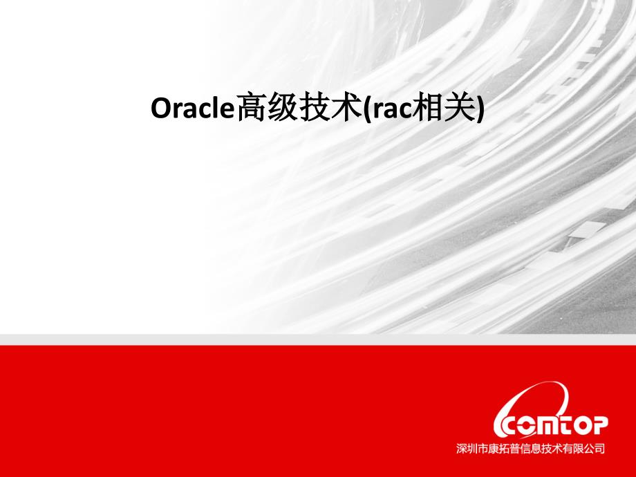 oracle高级技术(rac相关).ppt_第1页