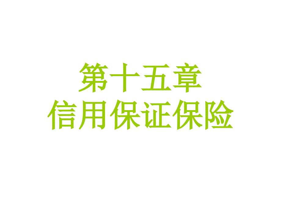 《信用保证保险》PPT课件.ppt_第1页